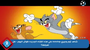 شاهد توم وجيري nonstop على هذه القناة الجديدة طوال اليوم – هل تعرفها؟
